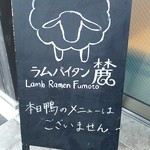 麺麓menroku - 店先の「ラムパイタン麓」の掲示板