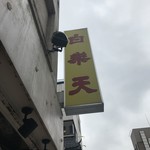 白楽天 - 看板