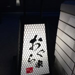 旬菜 おぐら家 - 玄関