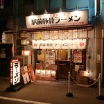 駅前豚骨ラーメン ニネンヤ - 店舗外観
