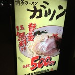 博多ラーメン ガツン - 