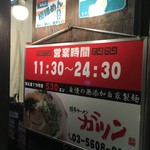 博多ラーメン ガツン - 