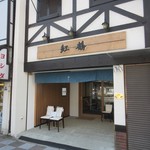 紅鶴 - 店頭、平日２時