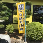 心味 - 1日限定100食から150食に