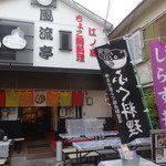 Fuuryuutei - 店舗