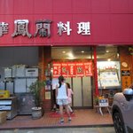 鳳蘭 - 店舗外観