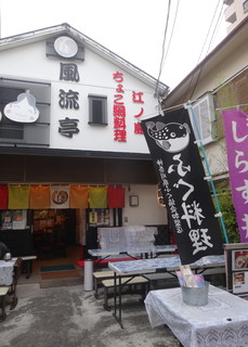 Fuuryuutei - 店舗