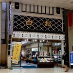 白松がモナカ本舗 - 白松がモナカ本舗 一番町店 - 2018年春