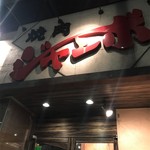 焼肉 ジャンボ 本郷店 - 