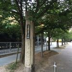 成田家 - 岡山市立出石小学校 正門