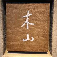 木山 - 