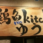 鶏魚Kitchen ゆう - 