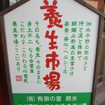 Michi No Eki Shisui Youjou Ichiba - 養生市場の心意気