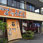 讃岐の香り 石川うどん - 