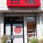 白鷹 - 白鷹　店の外観