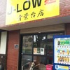 Ｊ-LOW麺 青葉台店