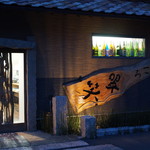 料理どころ 翠笑 - 外観