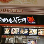 らあめん花月嵐 - 店舗上部のメニューです