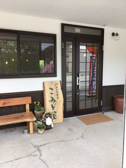 こみと屋 - 只見（パン）の写真