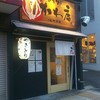 博多やきとり かわ庵 元町北店