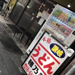 本格さぬきうどん　穂乃香 - 