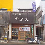 Yabu kyuu - お店の外観です。(2018年5月)