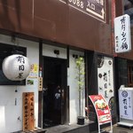 博多もつ鍋前田屋 - 外観