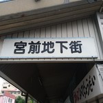 田代 - 