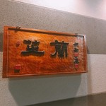 芝蘭 - 