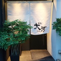 焼肉 大河 - 