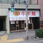 牛辛麺 - 