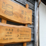 蕎麦切り 春のすけ - 