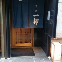 すし家 一柳 - 