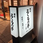 銀座ろくさん亭 - 看板