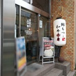 炭火焼肉ホルモン 横綱三四郎 西荻窪店 - 