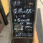 菜鶏 - 立て看板ランチVer.