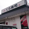 無添 くら寿司 弘前店