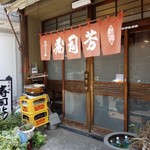 寿司芳 - 昭和２４年に　立て直した　お店