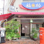 阿波饂飩 両国 福助 - 阿波饂飩両国福助外観