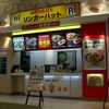 リンガーハット イオンモール高の原店