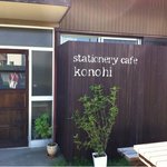 Stationery cafe Konohi - 