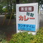 茶豆館 - 