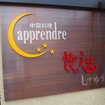 中国料理 アプランドル - 