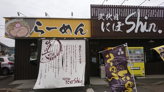 弐代目にぼshin. 高崎店（ニダイメニボシン） - 弘前（ラーメン）の写真