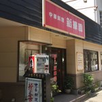 新華園 - お店外観♪