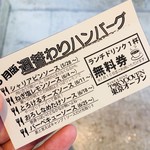 Toukyou Obun Akasaka - 帰りに次回ドリンクが無料になるチケットをもらいました。なお、ハンバーグのソースは週替わりで変わるそう。これは次回再訪のきっかけになるかも。