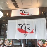 煮干し拉麺 アンチョビー - 