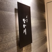 割烹 なか川 三条木屋町 - 