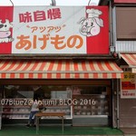 吉川肉店 - 