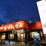 石焼らーめん 火山 - 